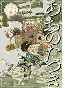 あおのたつき(19)【電子限定描き下ろし付き】