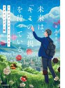 未来は、「キミの選択」を待っている　リウのクォンタム・クエスト  ラグランジアン編