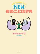 会話が100倍楽しくなる！　NEW褒めことば辞典