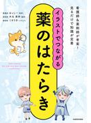 イラストでつながる薬のはたらき