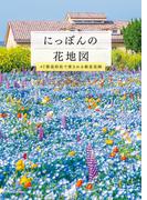 にっぽんの花地図　47都道府県で愛される絶景花園