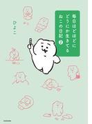 毎日ほどほどにどうにか生きてるねこの日記