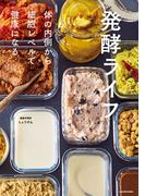 発酵ライフ　体の内側から細胞レベルで健康になる