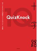 QuizKnock10周年スペシャルブック　十字路