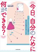 今日、自分のために何ができる？　アダルトチルドレンを克服する 幸せ方程式の見つけ方