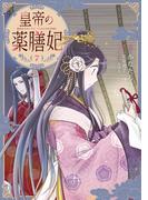 皇帝の薬膳妃７