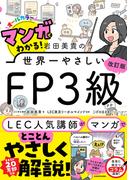 改訂版 マンガでわかる！ 岩田美貴の世界一やさしいFP３級