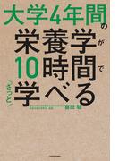 大学4年間の栄養学が10時間でざっと学べる