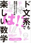 ド文系でも楽しい数学　直感がことごとく裏切られる７つの話