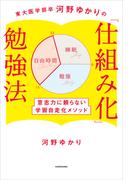 東大医学部卒河野ゆかりの　「仕組み化」勉強法　意志力に頼らない学習自走化メソッド(中経出版)