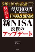 新NISA投資のアップデート　毎月10万円受け取りながら億り人になる