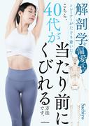 解剖学を偏愛するトレーナーがたどり着いた！　こちら、40代が当たり前にくびれる方法です。
