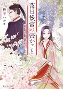 落日後宮の密かごと　書を愛づる姫は語らない