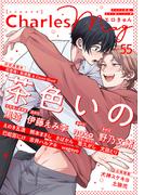 Charles Mag vol.55 -エロきゅん-(シャルルコミックス)