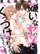匿名掲示板で嫌いなヤツとくっつけられそうになっています6(シャルルコミックス)