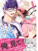 アンタの××になってやる！【単行本版】（電子限定描き下ろし付き）(.Poika comics)