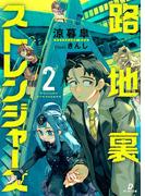 路地裏ストレンジャーズ2(ダンガン文庫)
