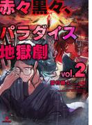 赤々黒々、パラダイス地獄劇２(ダンガン文庫)