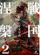 戦国涅槃２(ダンガン文庫)