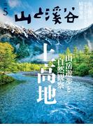 山と溪谷 2026年 5月号