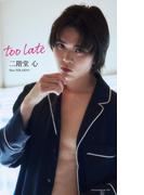 【デジタル限定】二階堂心写真集「too late」(週プレ PHOTO BOOK)