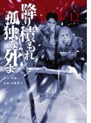 降り積もれ孤独な死よ（12）