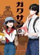 ガクサン（15）