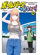 ボールパークでつかまえて！（19）