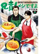 兄貴！メシですよ（２）