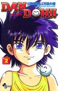 【期間限定　無料お試し版　閲覧期限2026年4月30日】ＤＡＮ　ＤＯＨ〔新装版〕　2(少年サンデーコミックス)