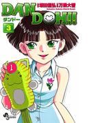 【期間限定　無料お試し版　閲覧期限2026年4月30日】ＤＡＮ　ＤＯＨ〔新装版〕　3(少年サンデーコミックス)