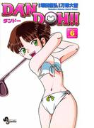 【期間限定　無料お試し版　閲覧期限2026年4月30日】ＤＡＮ　ＤＯＨ〔新装版〕　6(少年サンデーコミックス)