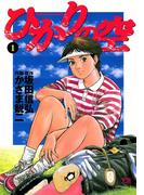 【期間限定　無料お試し版　閲覧期限2026年4月30日】ひかりの空 1(ヤングサンデーコミックス)