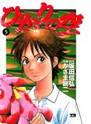 【期間限定　無料お試し版　閲覧期限2026年4月30日】ひかりの空 5(ヤングサンデーコミックス)
