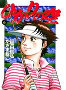【期間限定　無料お試し版　閲覧期限2026年4月30日】ひかりの空 6(ヤングサンデーコミックス)