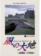 【期間限定　無料お試し版　閲覧期限2026年4月30日】風の大地　1(ビッグコミックス)