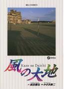 【期間限定　無料お試し版　閲覧期限2026年4月30日】風の大地　2(ビッグコミックス)