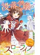 没落令嬢の夢みるスローライフ～婚約破棄されたので理想の農場生活おくります～アンソロジーコミック(異世界フラワーコミックス)
