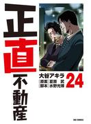 正直不動産　24(ビッグコミックス)