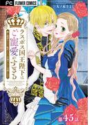 ラスボス国王陛下はご寵愛がすぎる～推し悲恋キャラに転生したので平穏エンドを目指します～【マイクロ】 45(異世界フラワーコミックス)