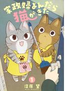 【期間限定　無料お試し版　閲覧期限2026年5月1日】家政婦よんだら猫がきた（１）(FC Jam)