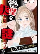 【期間限定　無料お試し版　閲覧期限2026年5月14日】完璧な夫には謎がある～レス4年目の事情～【単話】（１）(FC Jam)