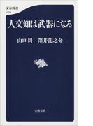 人文知は武器になる