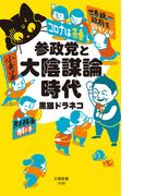 参政党と大陰謀論時代