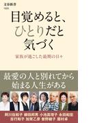 目覚めると、ひとりだと気づく　家族が過ごした最期の日々(文春新書)