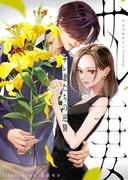 【期間限定　試し読み増量版　閲覧期限2026年4月30日】サレ妻たちの逆襲 アンソロジー(ブラックショコラ)