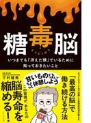 糖毒脳　いつまでも「冴えた頭」でいるために知っておきたいこと