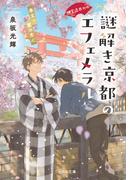 神宮道西入ル 謎解き京都のエフェメラル 春立つ霞の恋心(ことのは文庫)