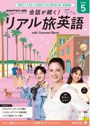 ＮＨＫテレビ 会話が続く！ リアル旅英語 2026年5月号