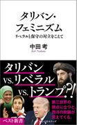 タリバン・フェミニズム　リベラルと保守の対立をこえて